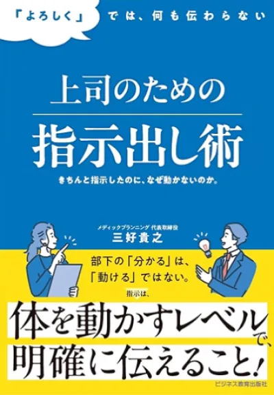 『「よろしく」では、何も伝わらない　上司のための指示出し術』の表紙