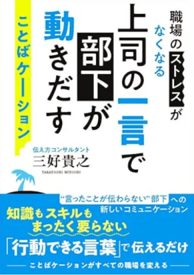 『職場のストレスがなくなる　上司の一言で部下が動きだす　ことばケーション』の表紙