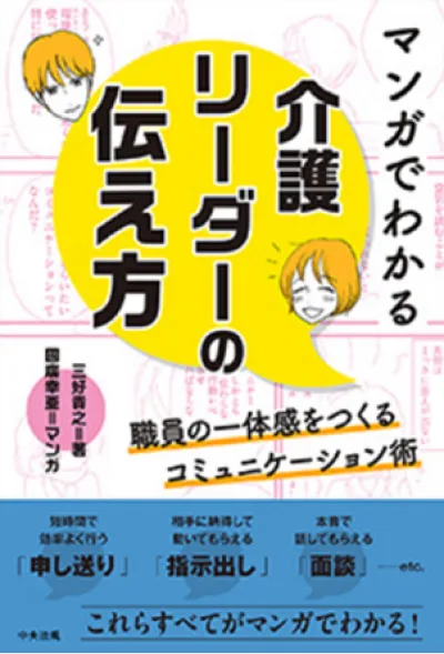 『マンガでわかる　介護リーダーの伝え方―職員の一体感をつくるコミュニケーション術』の表紙