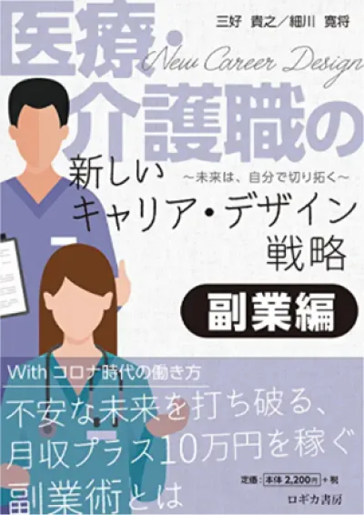 『医療・介護職の新しいキャリア・デザイン戦略【副業編】―未来は、自分で切り拓く―』の表紙