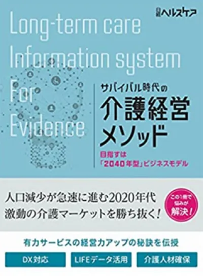 『サバイバル時代の介護経営メソッド―目指すは「2040年型」ビジネスモデル』の表紙