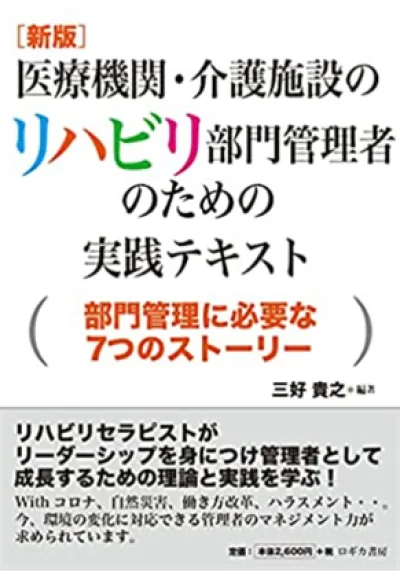 『［新版］医療機関・介護施設のリハビリ部門管理者のための実践テキスト―部門管理に必要な7つのストーリー―』の表紙