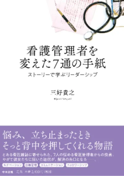 『看護管理者を変えた7通の手紙―ストーリーで学ぶリーダーシップ』の表紙
