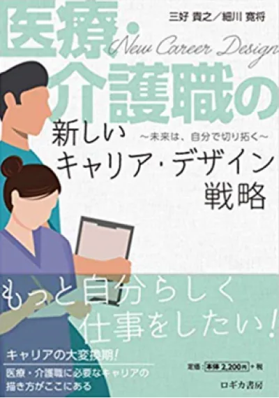 『医療・介護職の新しいキャリア・デザイン戦略―未来は、自分で切り拓く―』の表紙