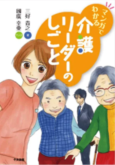 『マンガでわかる　介護リーダーのしごと』の表紙