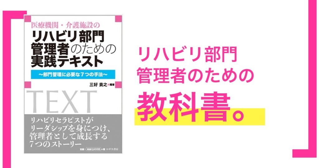 キャリアデザインに踏み込んだリハ職のマネジメントの教科書