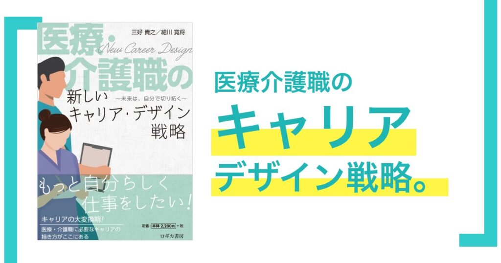 医療介護職に特化したキャリアデザイン本