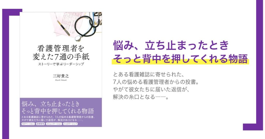 看護管理を手探りで懸命に取り組まれているあなたに届けたい「７つの物語」
