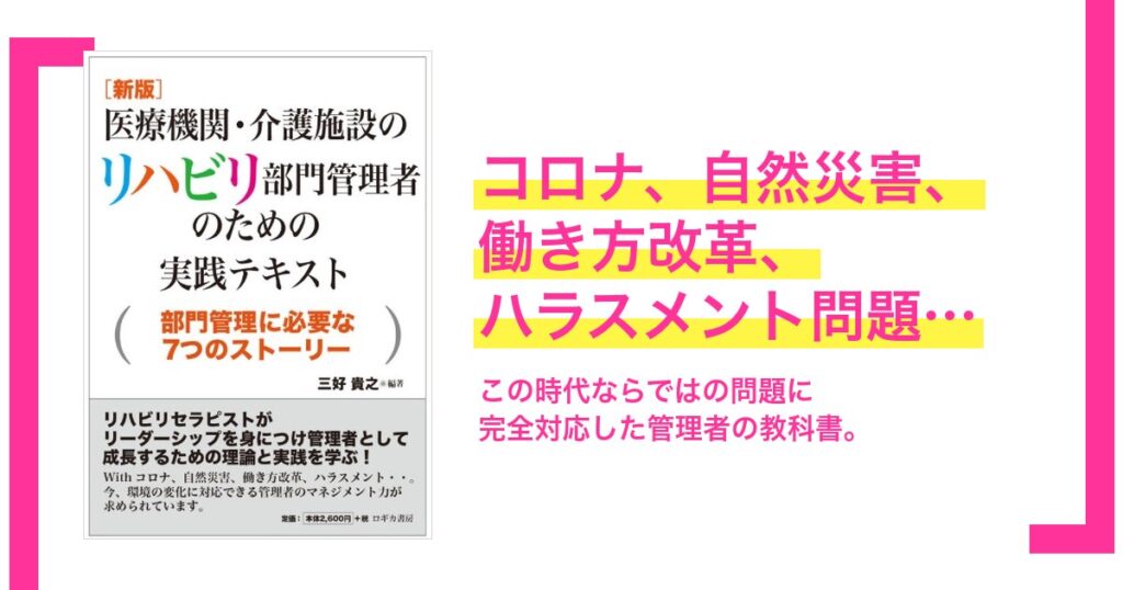 【新版】この時代ならではの問題に完全対応の「リハビリ部門管理者の教科書」。