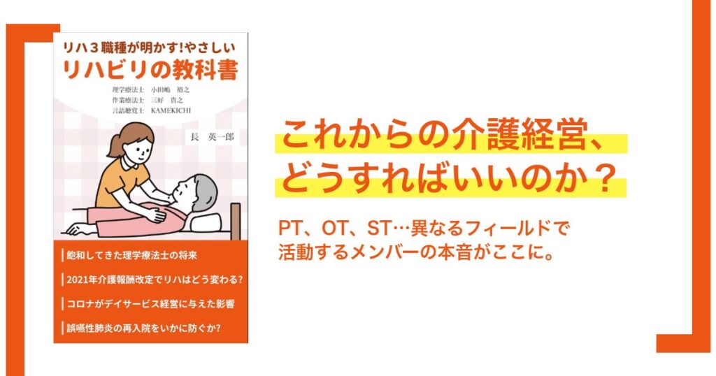 やさしいリハビリの教科書 なるほど医療介護経営
