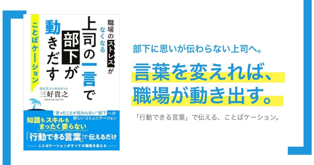 上司の一言で部下が動きだす　ことばケーション