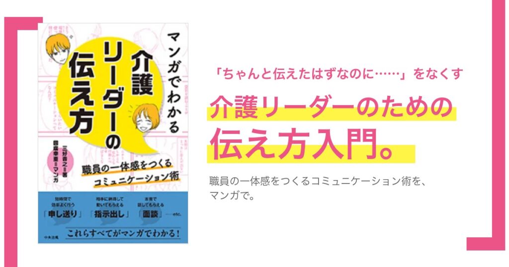 マンガでわかる 介護リーダーの伝え方: 職員の一体感をつくるコミュニケーション術